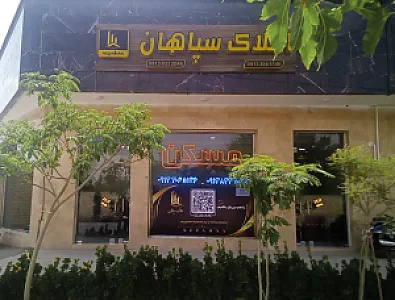 دپارتمان املاک سپاهان