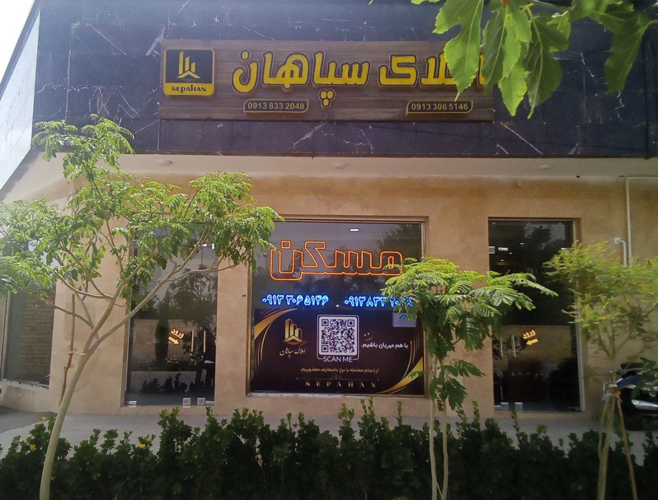 دپارتمان املاک سپاهان