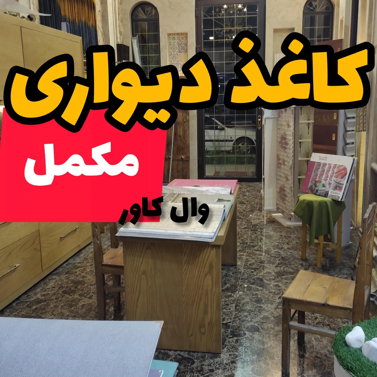 دکوراسیون سلیمان پور خانه طلایی - تصویر 3