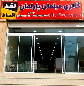 مبلمان پارلمان