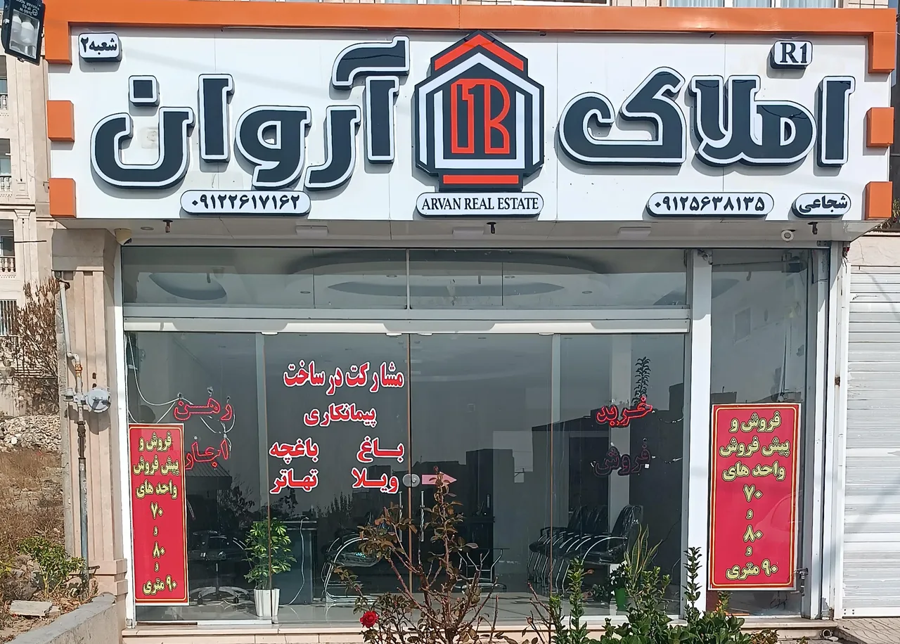 املاک آروان
