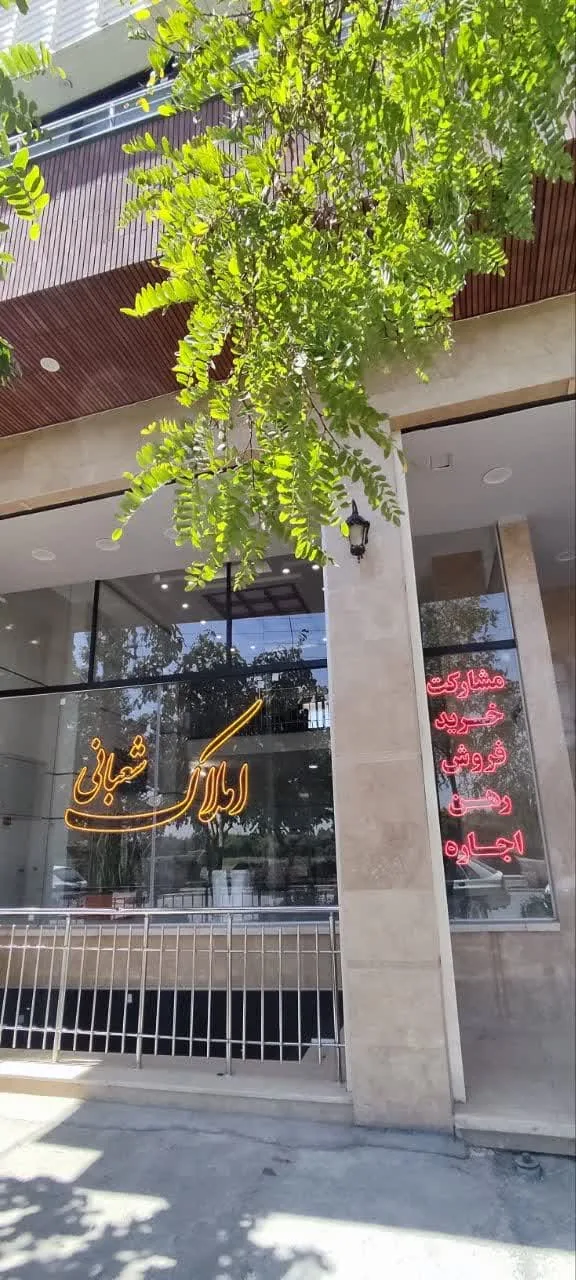 املاک شعبانی