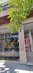املاک شعبانی