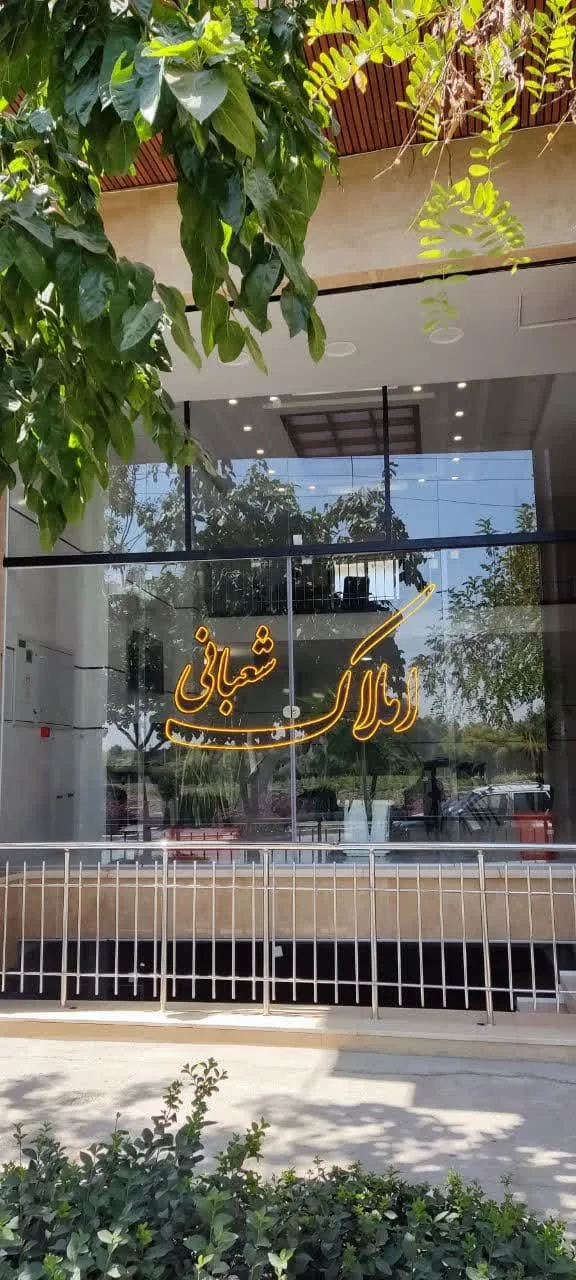املاک شعبانی - تصویر 6