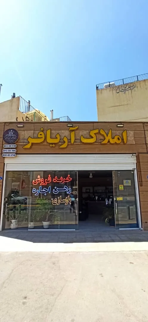 مشاور املاک آریافر - تصویر 4