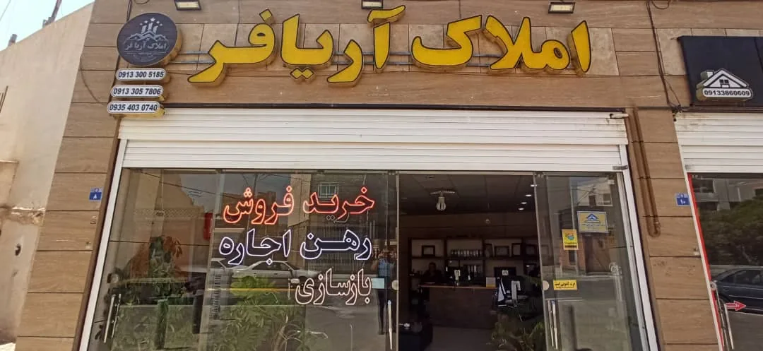 مشاور املاک آریافر - تصویر 5