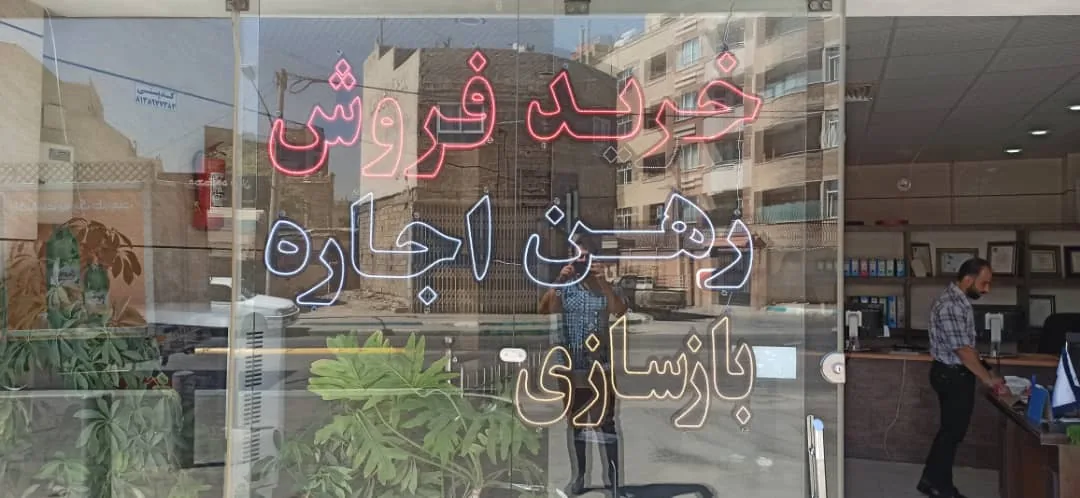 مشاور املاک آریافر - تصویر 6
