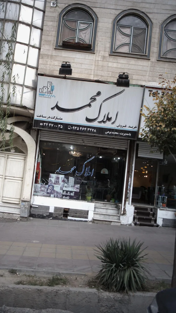 املاک محمد
