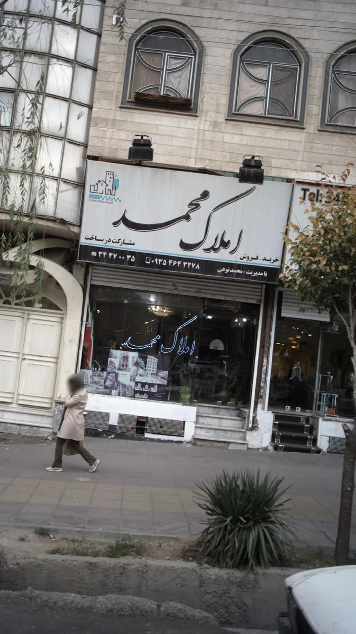 املاک محمد - تصویر 2