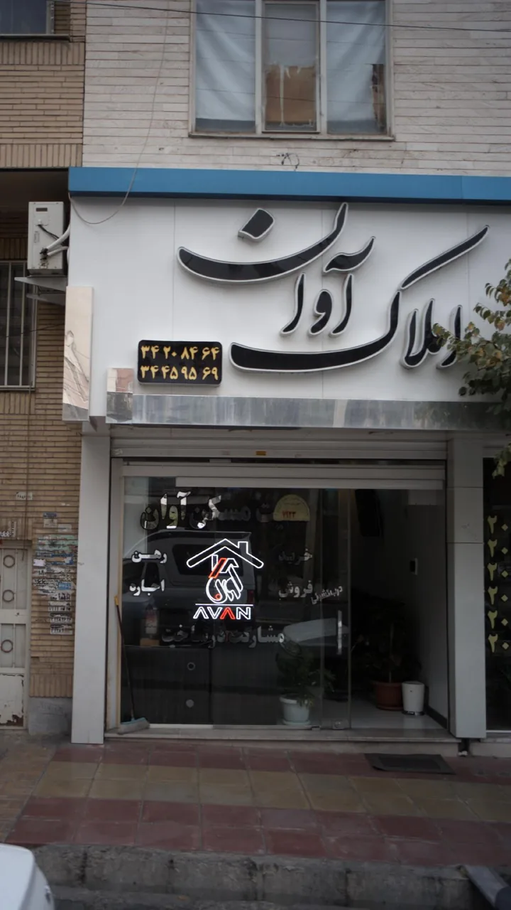املاک آوان