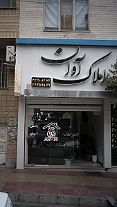 املاک آوان