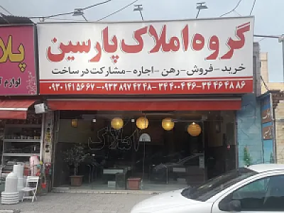 مسکن بزرگ پارسین