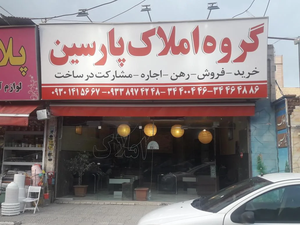 مسکن بزرگ پارسین