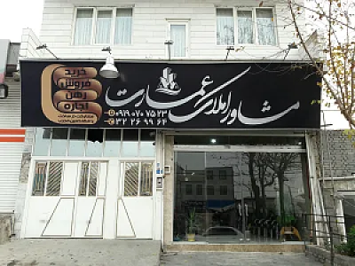 مشاور املاک عمارت