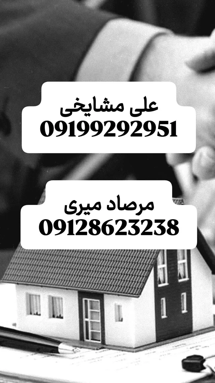مشاورین املاک مرصاد - تصویر 2