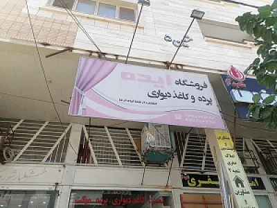 پرده سرای ایده