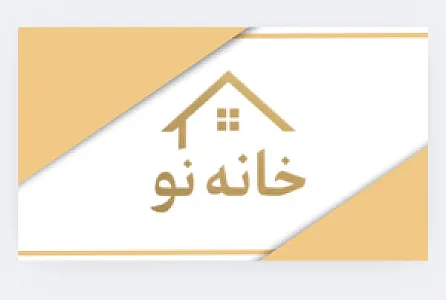 املاک خانه نو