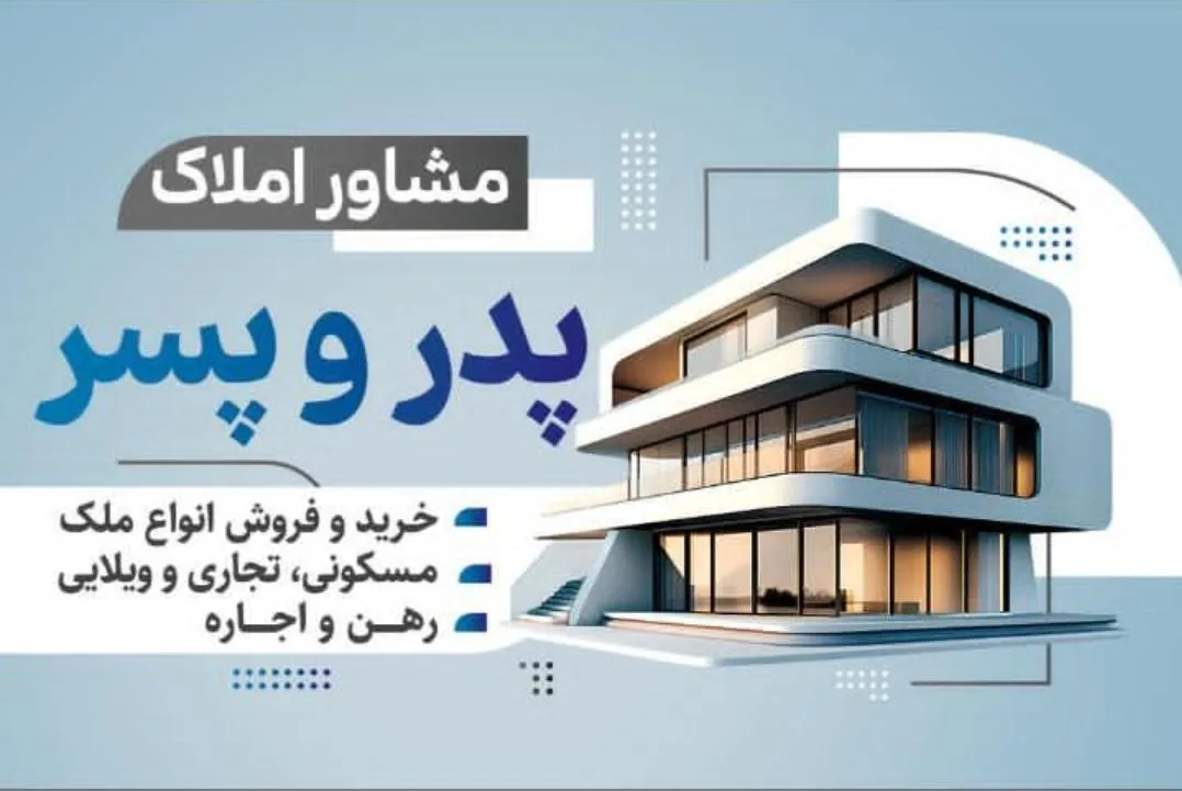 مشاور املاک پدر و پسر - تصویر 2
