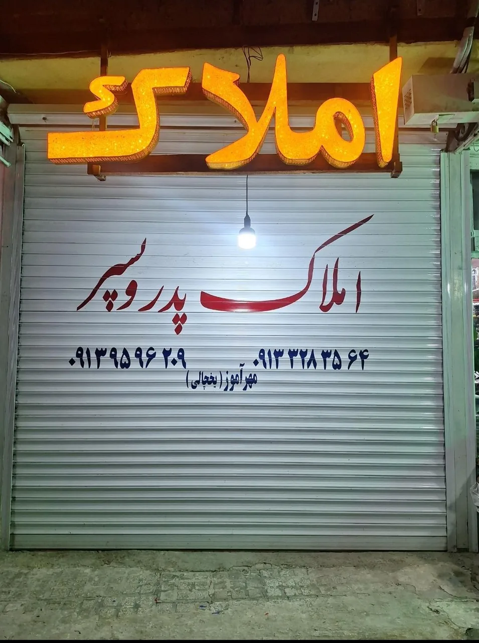مشاور املاک پدر و پسر - تصویر 3