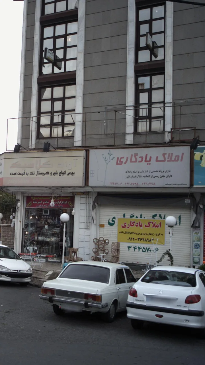 املاک یادگاری