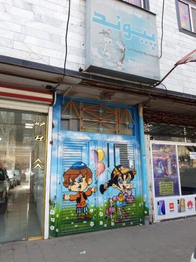 مهد کودک و آمادگی پیوند