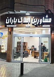 املاک باران