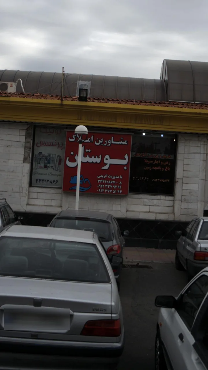 مشاورین املاک بوستان