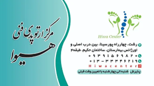 کلینیک ارتوپدی فنی هیوا
