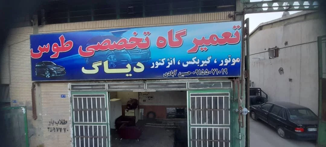تعمیرگاه گل ختمی
