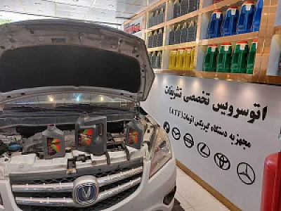 اتوسرویس تخصصی تشریفات