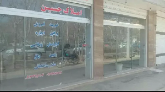املاک حسین
