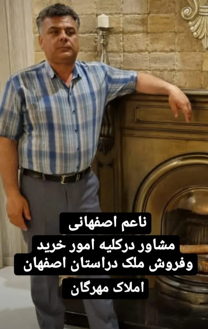 املاک بزرگ مهرگان رسول ناعم اصفهانی - تصویر 4