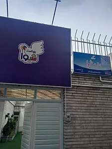 مهدکودک بهشت شیوا