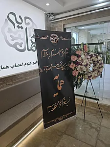 کلینیک تخصصی مغز و اعصاب و روان همایه