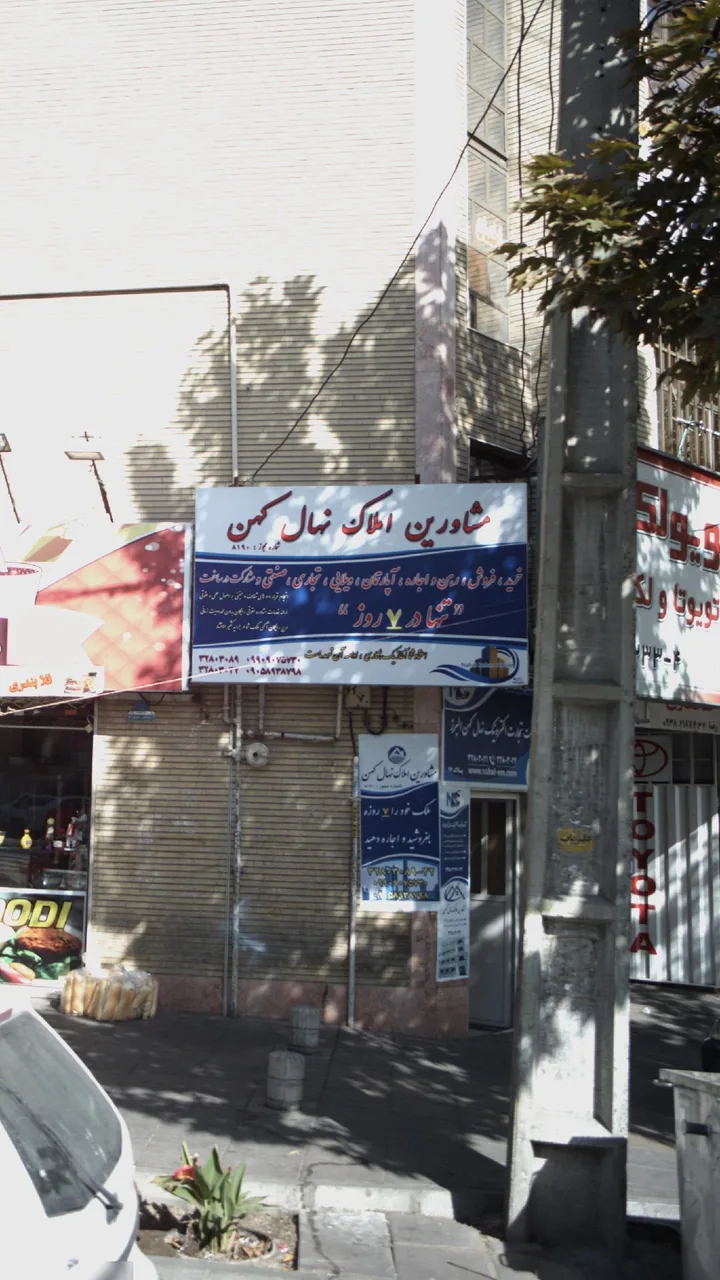 مشاورین املاک نهال کهن