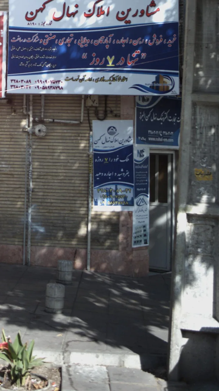 مشاورین املاک نهال کهن - تصویر 2