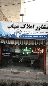 مشاور املاک شهاب