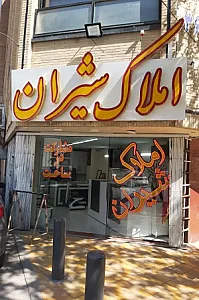 املاک شیران