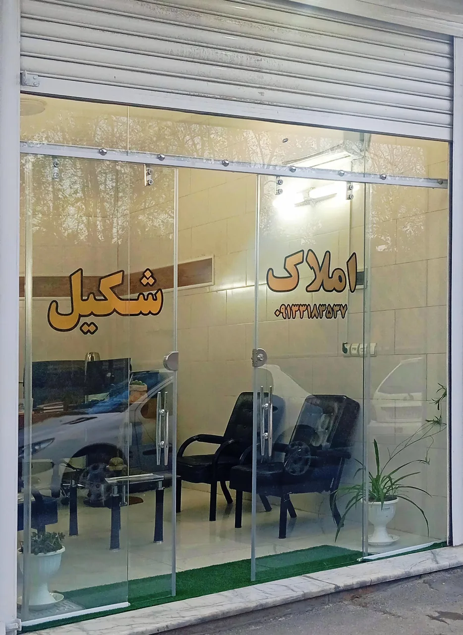 مشاور املاک شکیل - تصویر 4