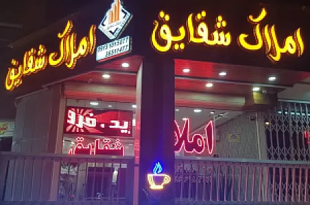 مشاور املاک شقایق