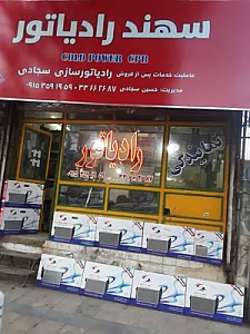 رادیاتور سازی قوی پنجه