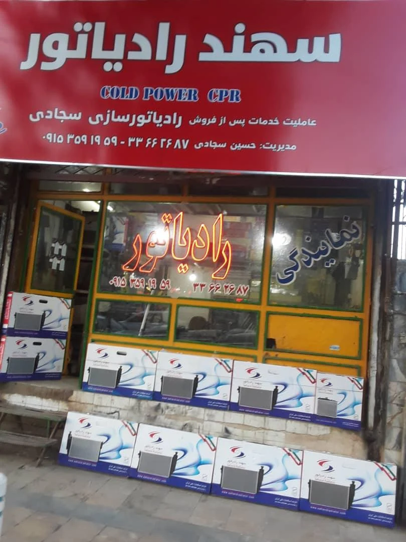 رادیاتور سازی قوی پنجه