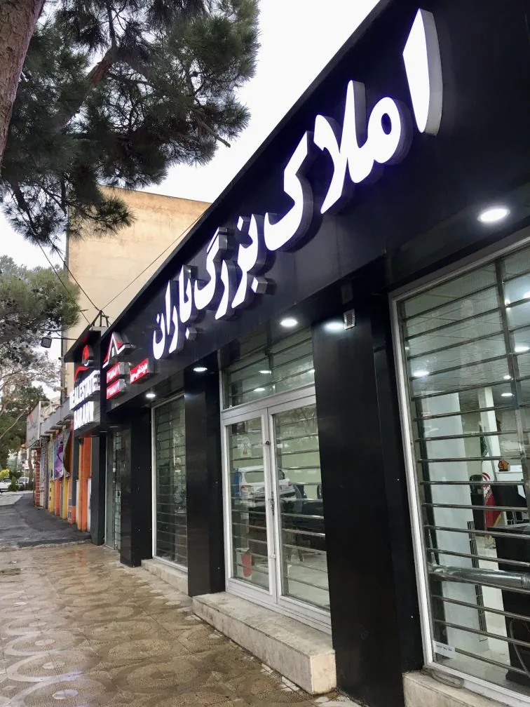 املاک باران