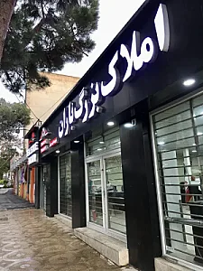 املاک باران