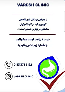 کلینیک فوق تخصصی وارش