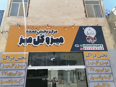 مرکز پخش عمده میز و گل میز
