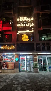 کلنیک تخصصی دیابت سیمرغ رشت