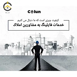 شرکت فایلینگ مشاورین املاک کُلون