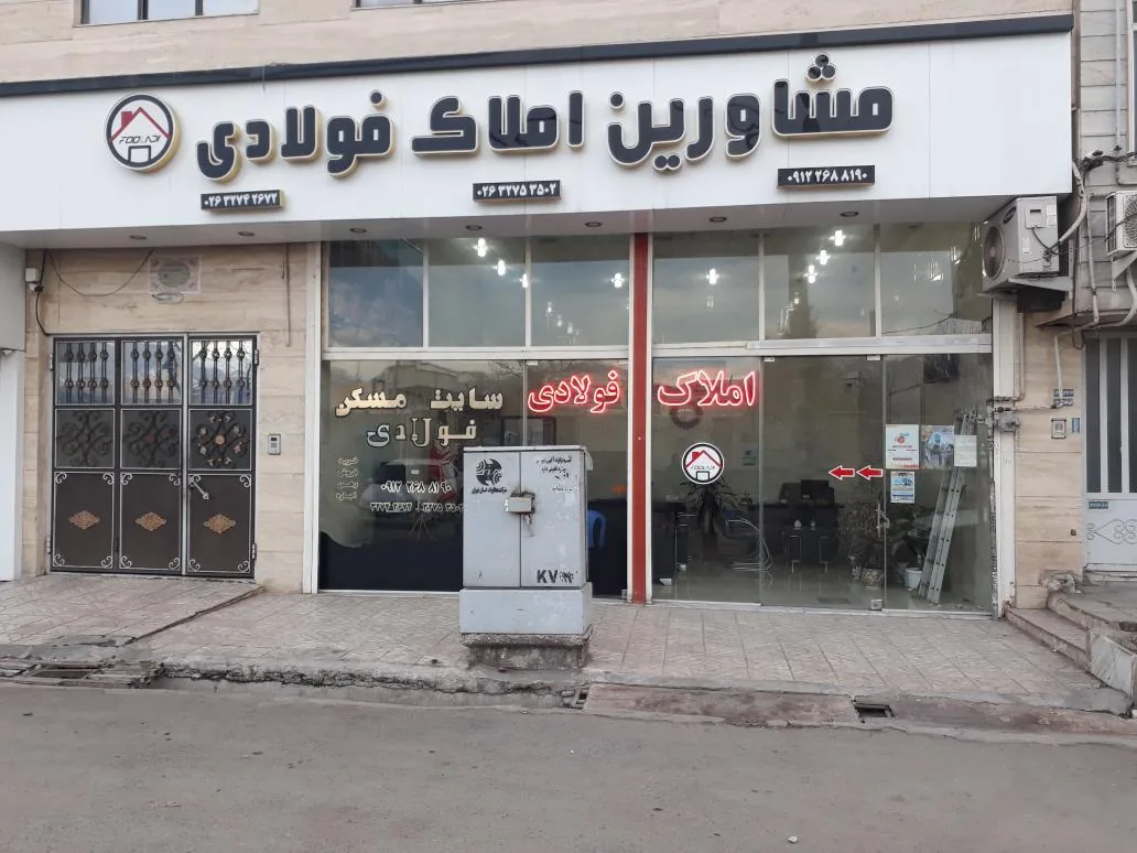 مشاورین املاک فولادی