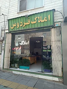 املاک فردوس